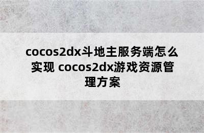 cocos2dx斗地主服务端怎么实现 cocos2dx游戏资源管理方案